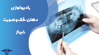 همه چیز درباره رادیولوژی دهان، فک و صورت شیراز