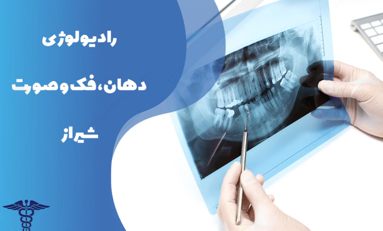 همه چیز درباره رادیولوژی دهان، فک و صورت شیراز