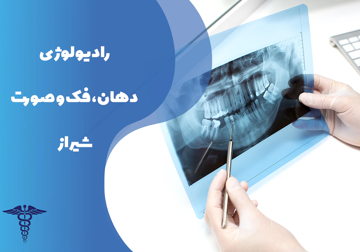همه چیز درباره رادیولوژی دهان، فک و صورت شیراز