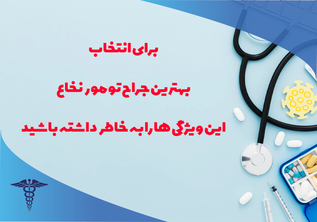 ویژگی های بهترین جراح تومور نخاع