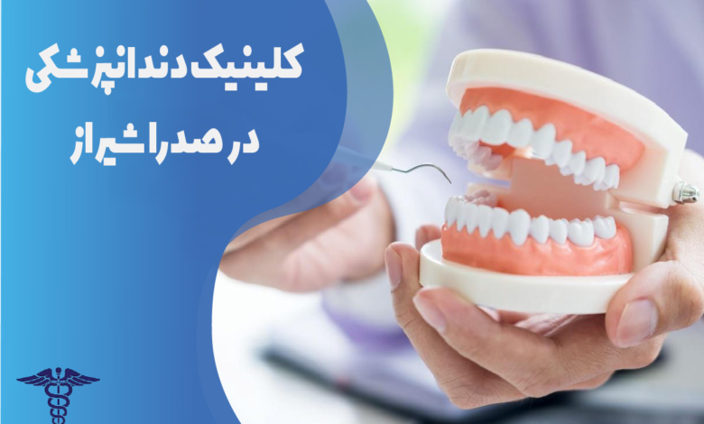 کلینیک دندانپزشکی در صدرا شیراز