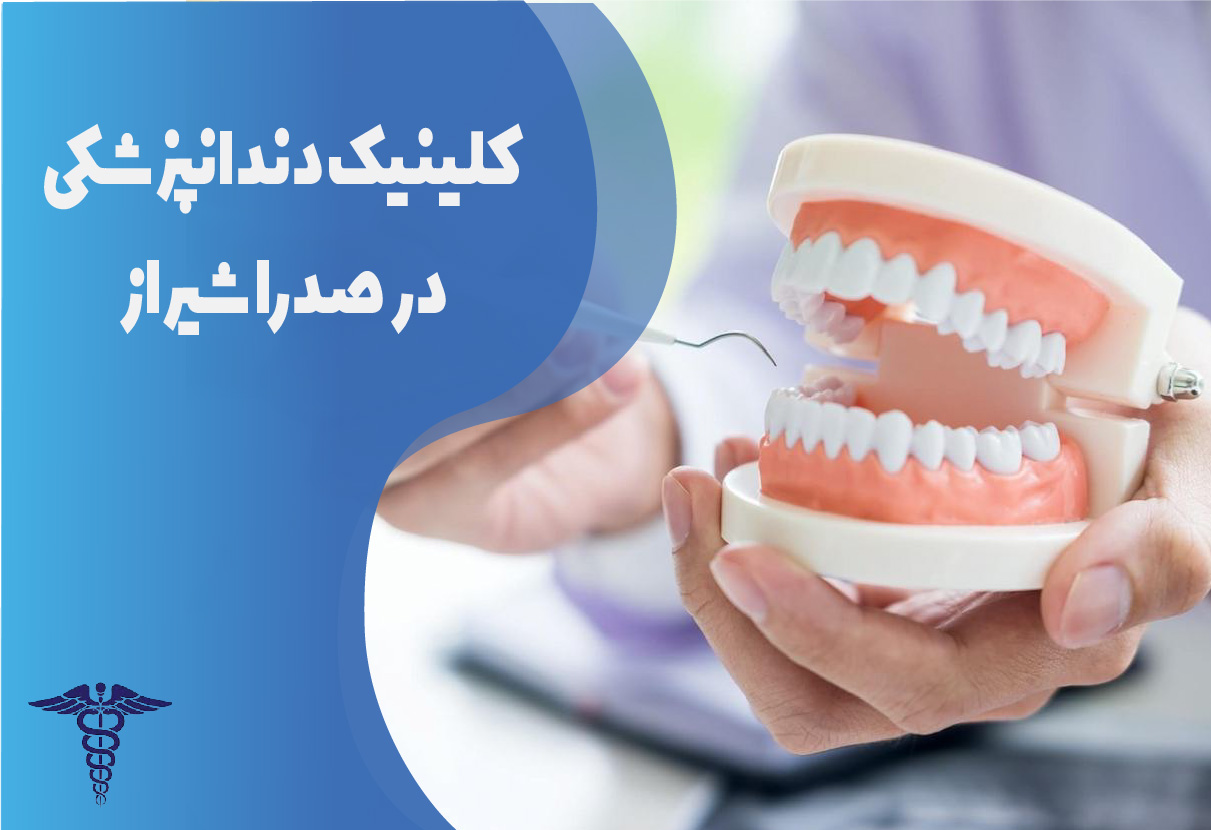 کلینیک دندانپزشکی در صدرا شیراز
