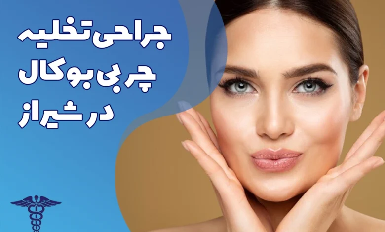 جراحی تخلیه چربی بوکال در شیراز