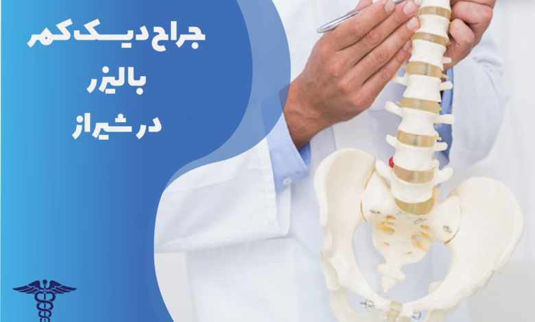 جراح دیسک کمر با لیزر در شیراز