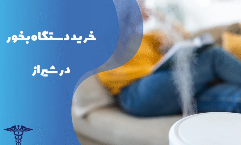 راهنمای خرید دستگاه بخور در شیراز