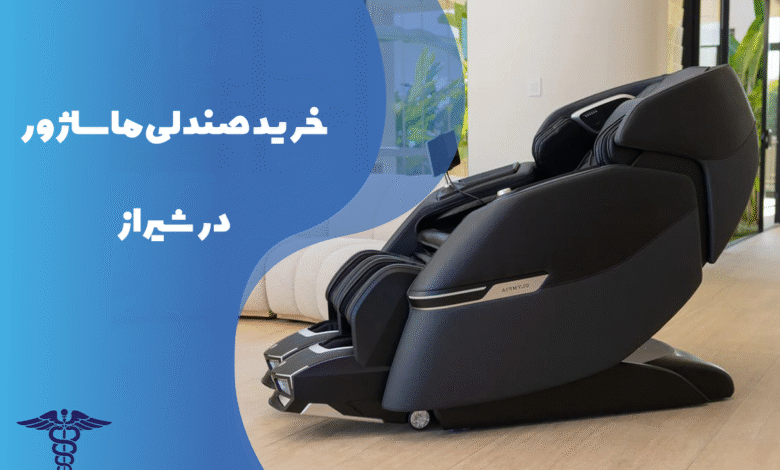 راهنمای خرید صندلی ماساژور در شیراز