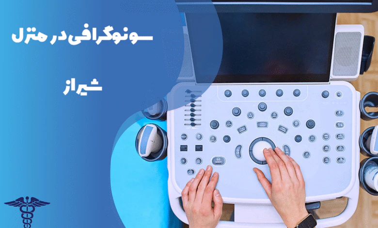 راهنمای سونوگرافی در منزل شیراز