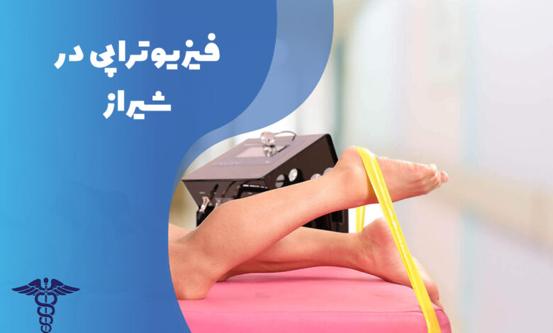 فیزیوتراپی در شیراز