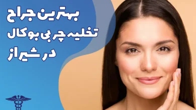 جراح برتر بوکال فت در شیراز