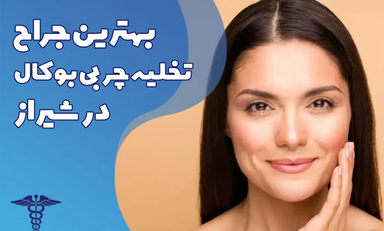 جراح برتر بوکال فت در شیراز