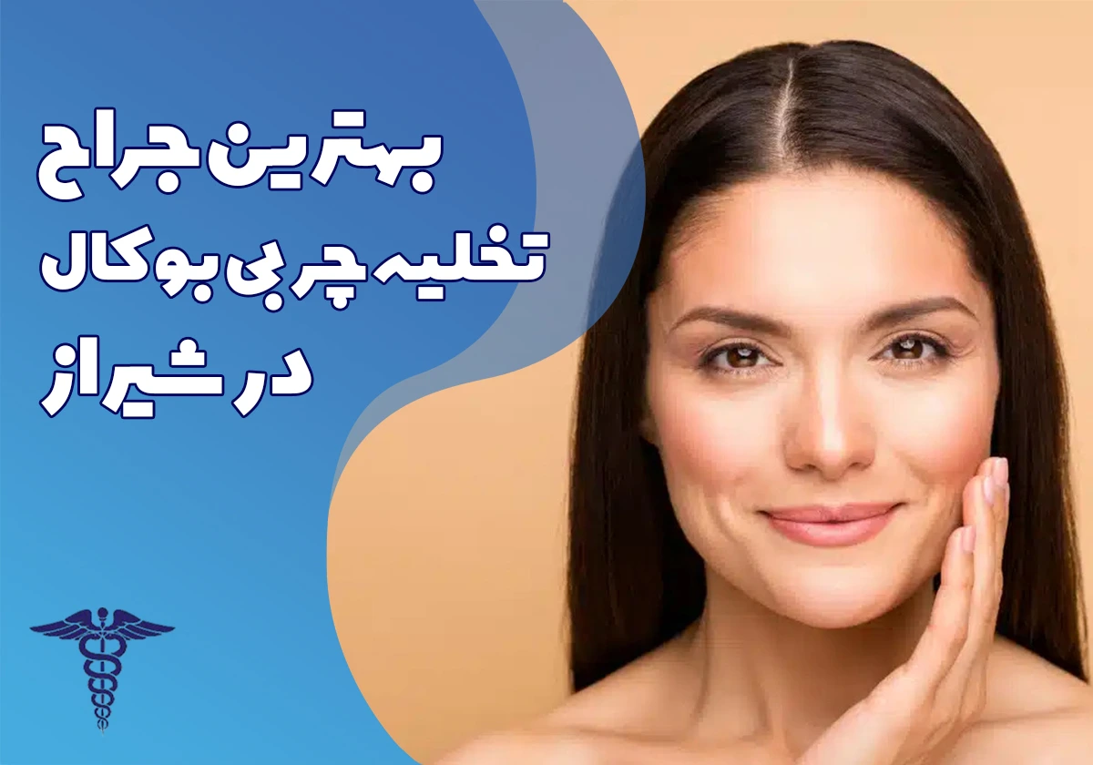 جراح برتر بوکال فت در شیراز