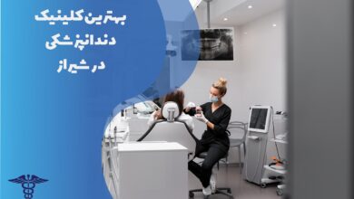 بهترین کلینیک دندانپزشکی در شیراز