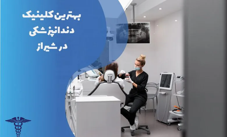 بهترین کلینیک دندانپزشکی در شیراز
