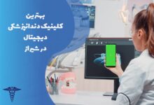 بهترین کلینیک های دندانپزشکی دیجیتال در شیراز به همراه مشخصات کامل