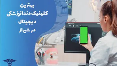 بهترین کلینیک های دندانپزشکی دیجیتال در شیراز به همراه مشخصات کامل