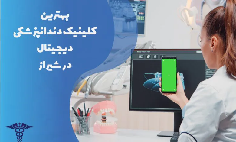 بهترین کلینیک های دندانپزشکی دیجیتال در شیراز به همراه مشخصات کامل