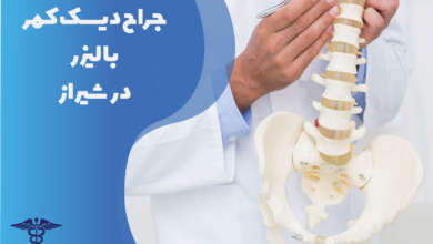 جراح دیسک کمر با لیزر در شیراز
