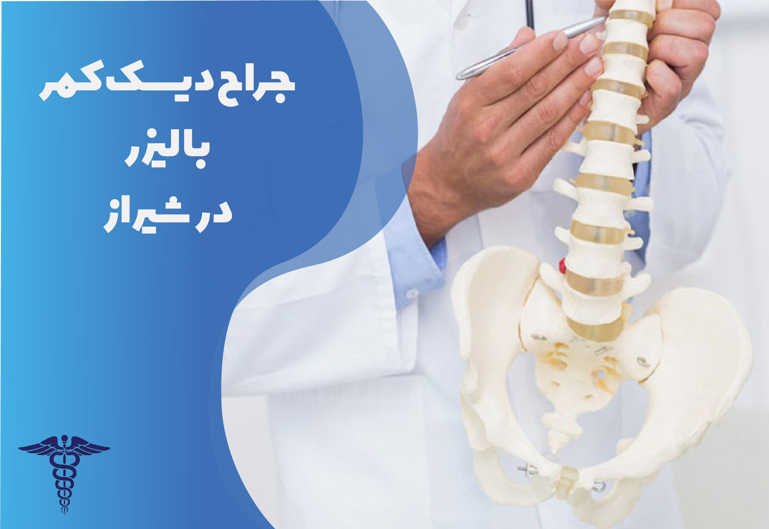 جراح دیسک کمر با لیزر در شیراز
