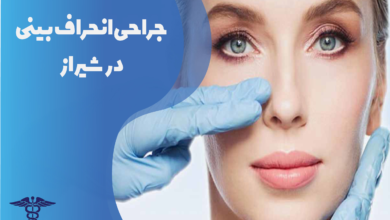 جراحی انحراف بینی در شیراز