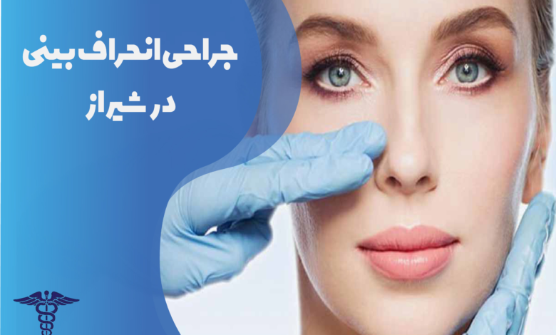 جراحی انحراف بینی در شیراز
