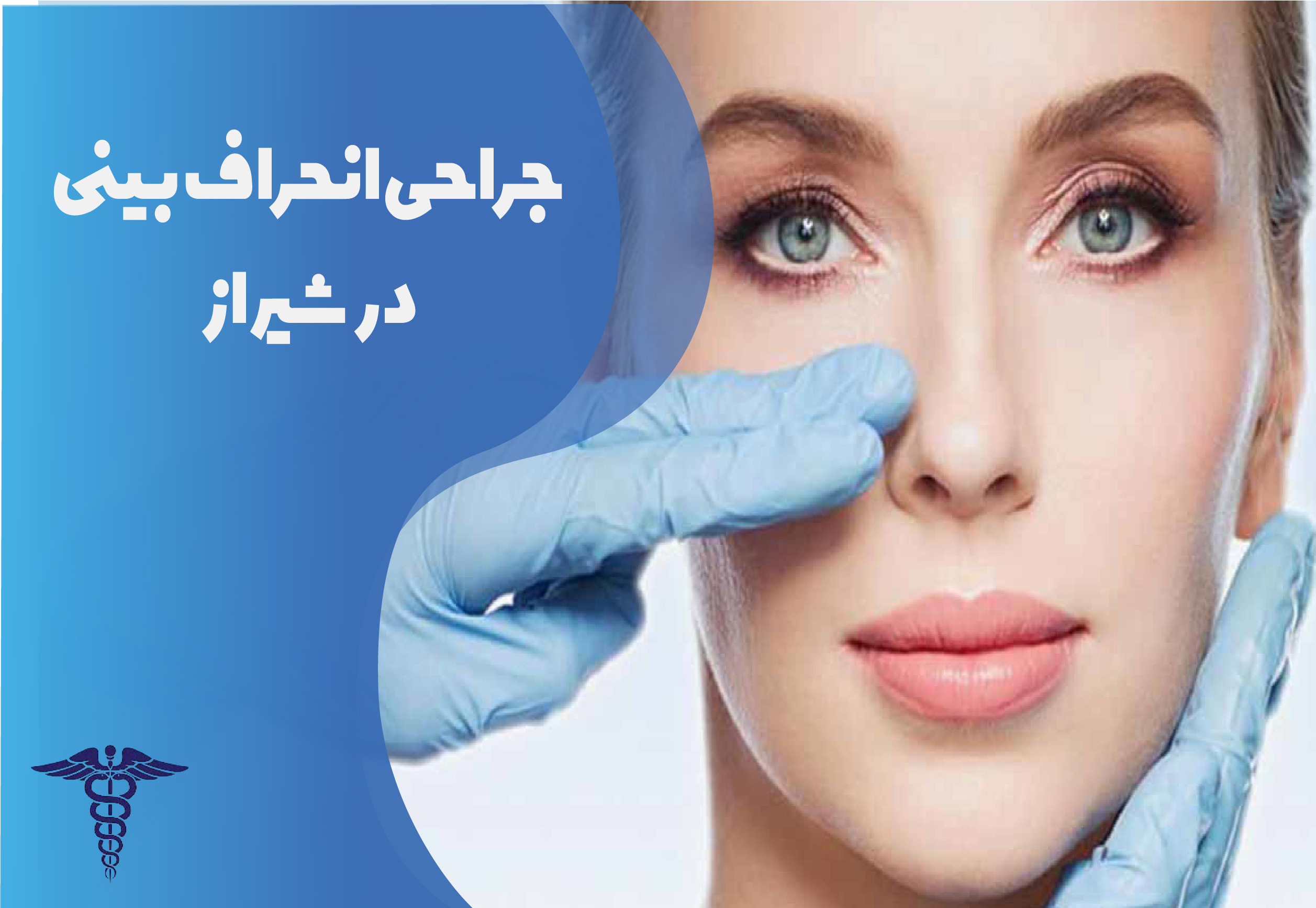 جراحی انحراف بینی در شیراز