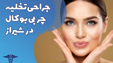 جراحی تخلیه چربی بوکال در شیراز