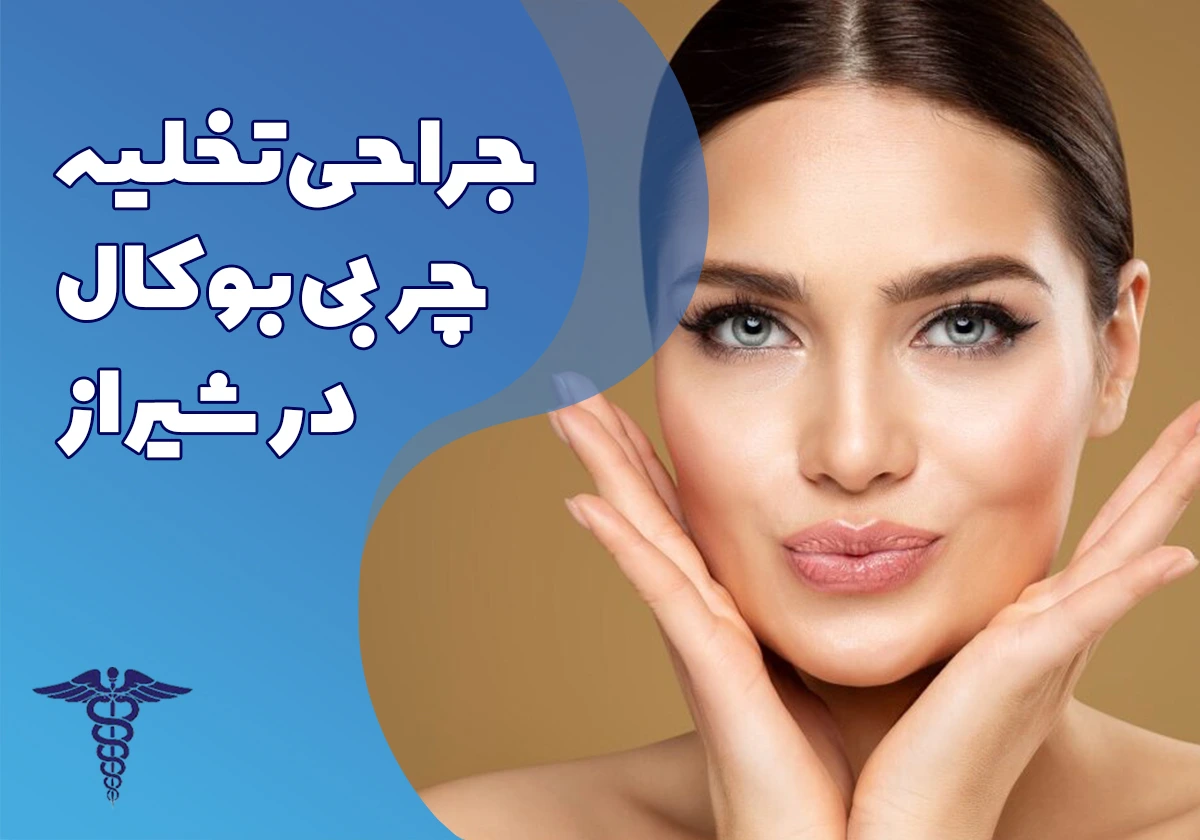 جراحی تخلیه چربی بوکال در شیراز