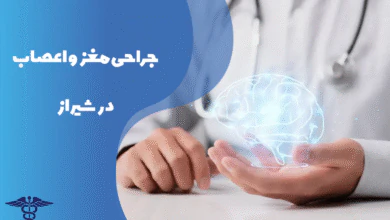 جراحی مغز و اعصاب در شیراز