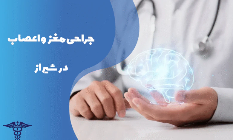 جراحی مغز و اعصاب در شیراز