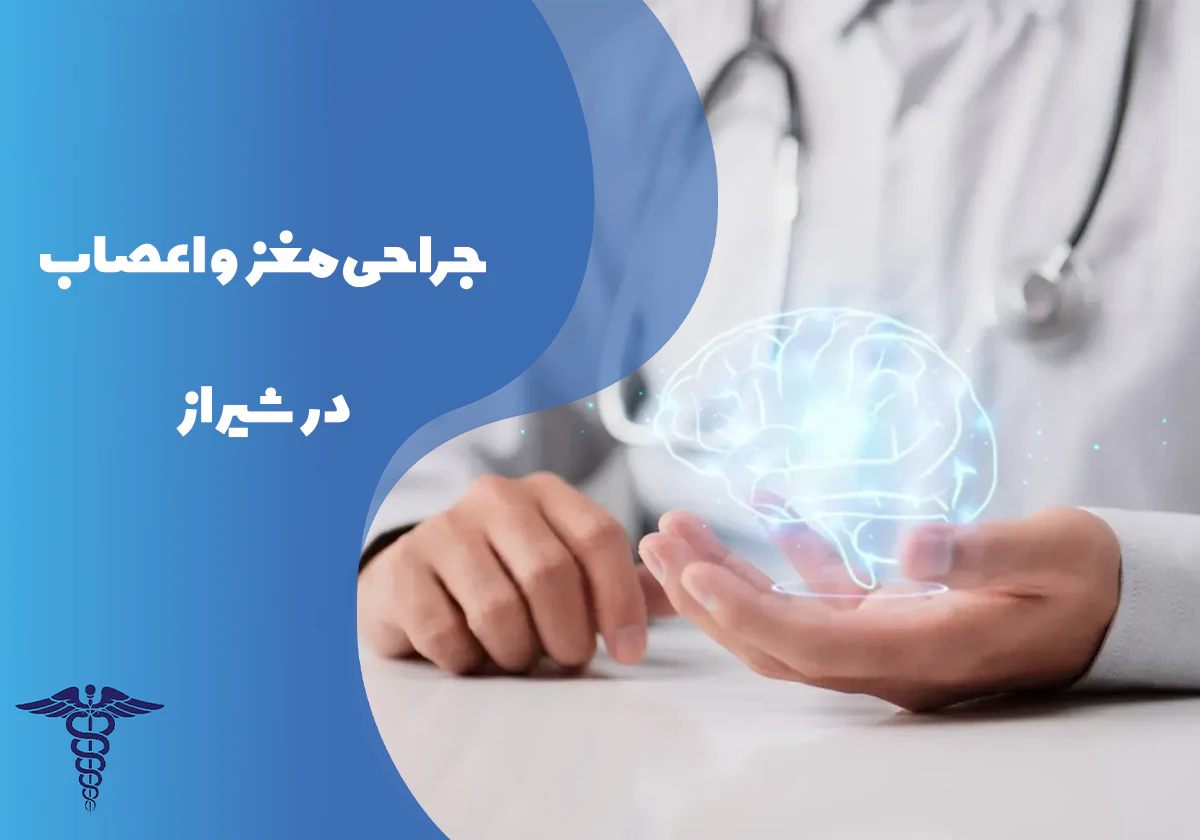 جراحی مغز و اعصاب در شیراز