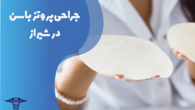 جراحی پروتز باسن در شیراز
