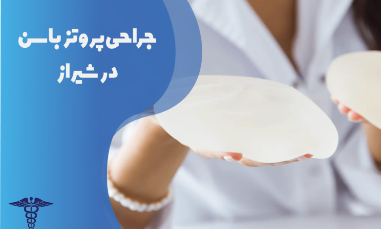جراحی پروتز باسن در شیراز