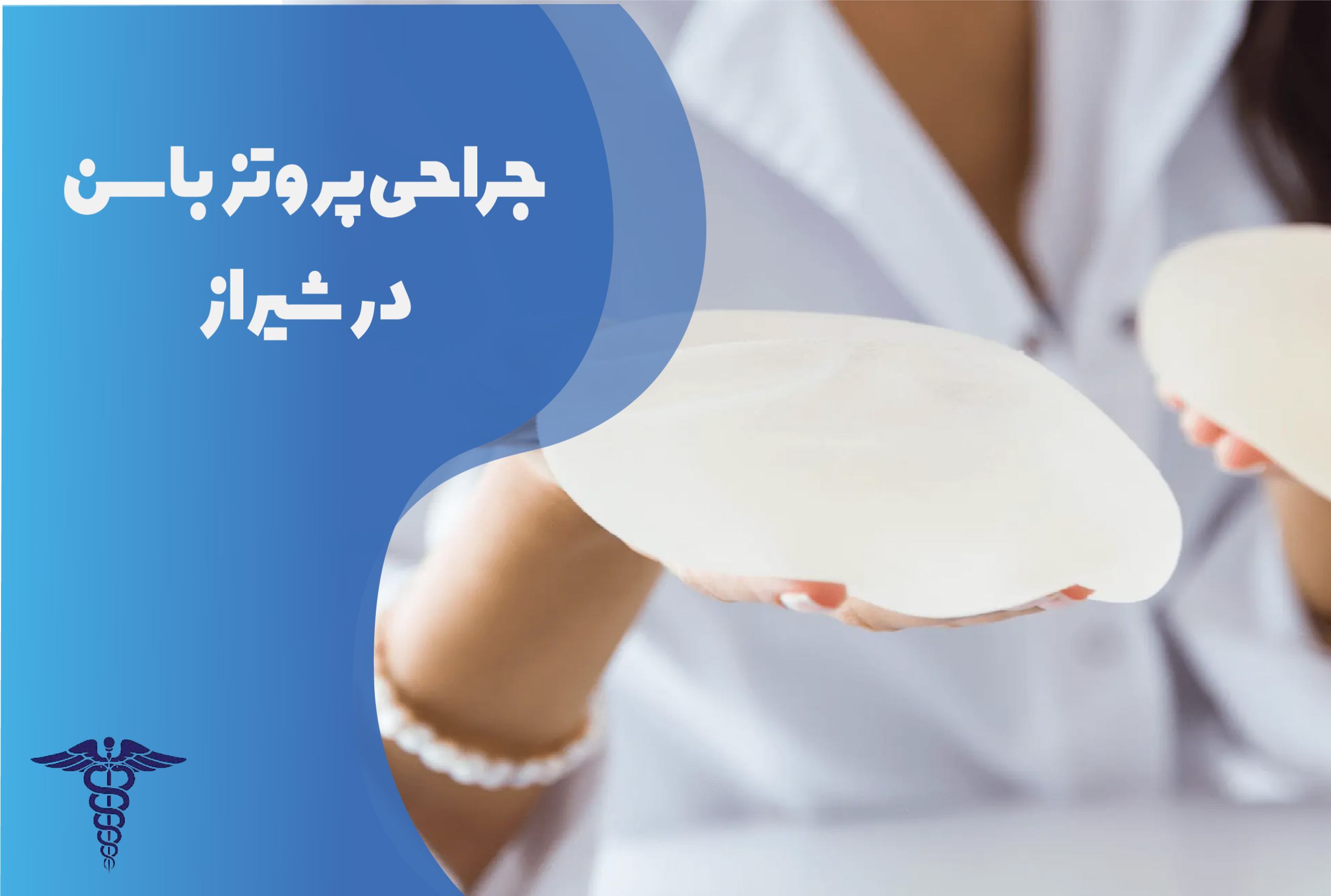 جراحی پروتز باسن در شیراز