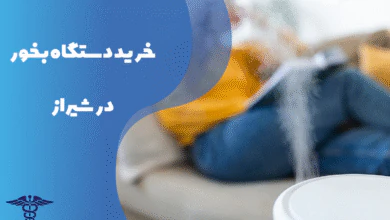 راهنمای خرید دستگاه بخور در شیراز