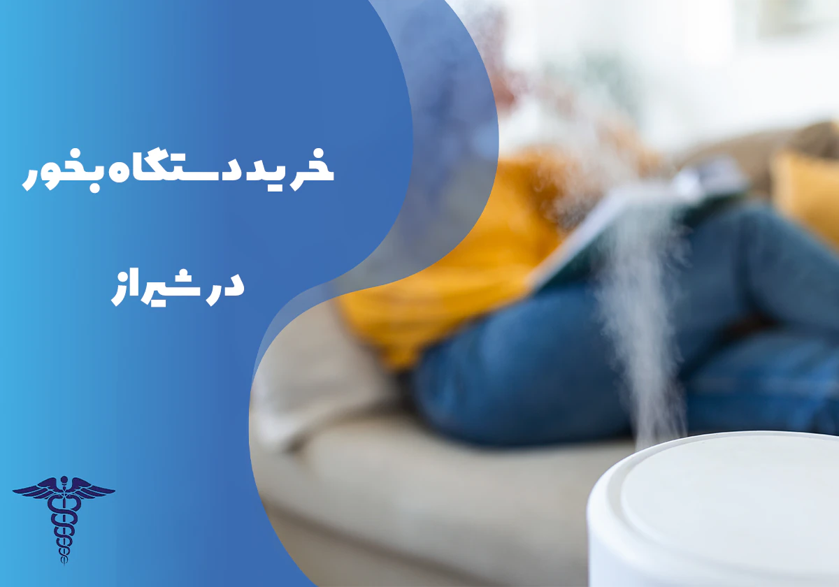 راهنمای خرید دستگاه بخور در شیراز