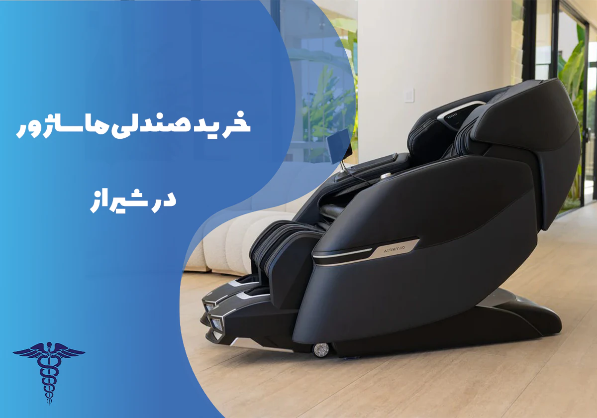 راهنمای خرید صندلی ماساژور در شیراز