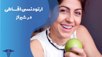 راهنمای جامع ارتودنسی دندان اقساطی در شیراز و شرایط آن