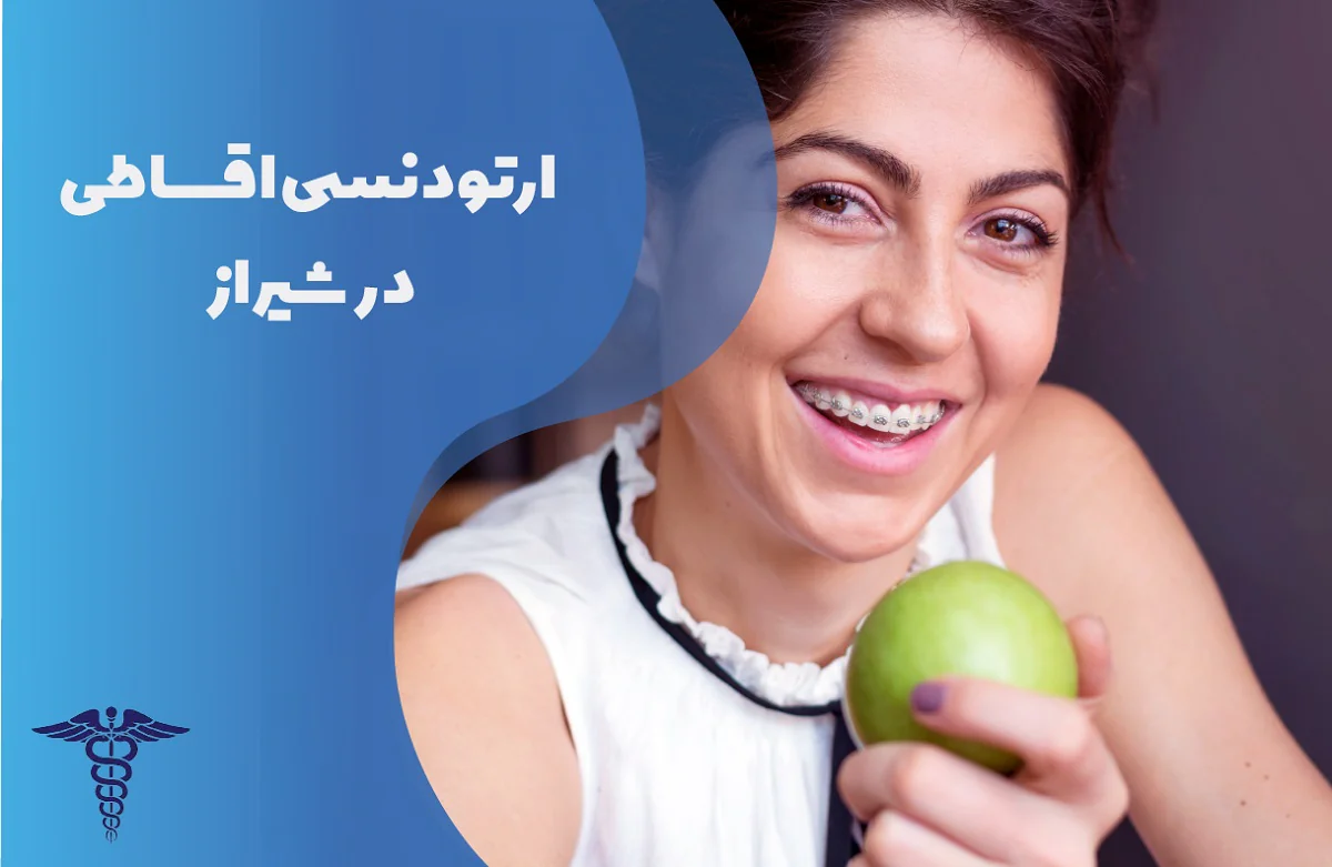 راهنمای جامع ارتودنسی دندان اقساطی در شیراز و شرایط آن