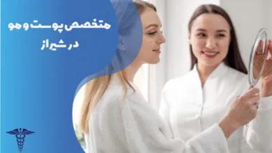 راهنمای کامل درمان های پوست و مو در شیراز