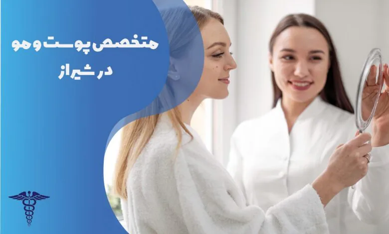 راهنمای کامل درمان های پوست و مو در شیراز