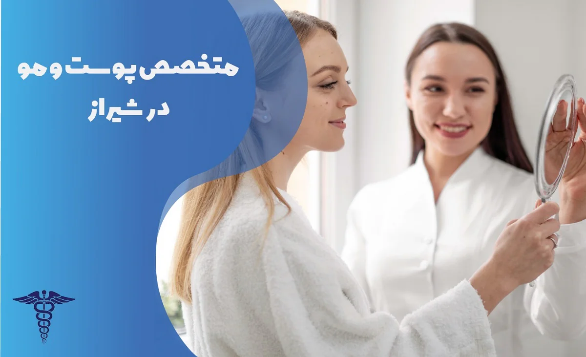 راهنمای کامل درمان های پوست و مو در شیراز