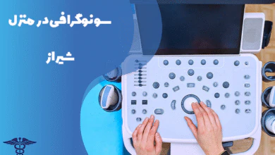 راهنمای سونوگرافی در منزل شیراز