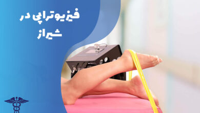 فیزیوتراپی در شیراز