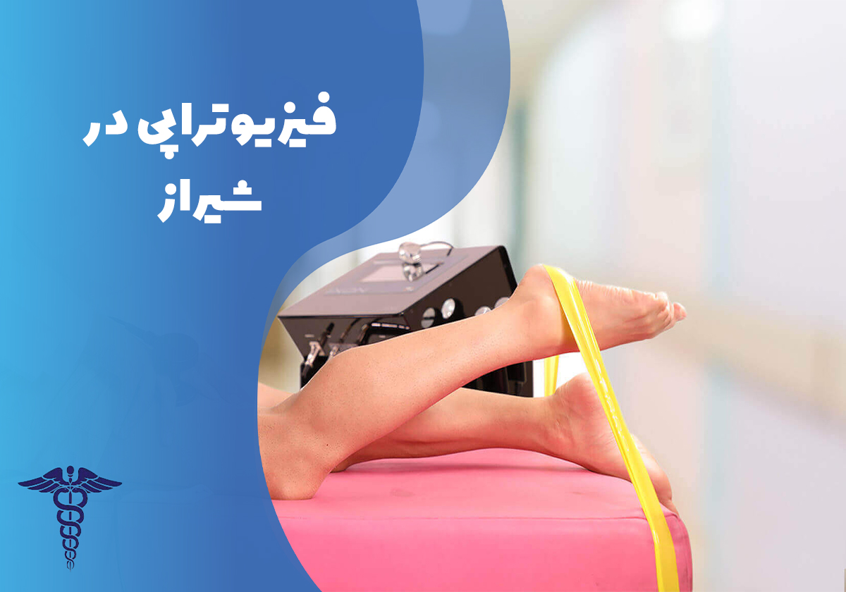 فیزیوتراپی در شیراز  – راهنمای انواع خدمات و هزینه‌ فیزیوتراپی در شیراز
