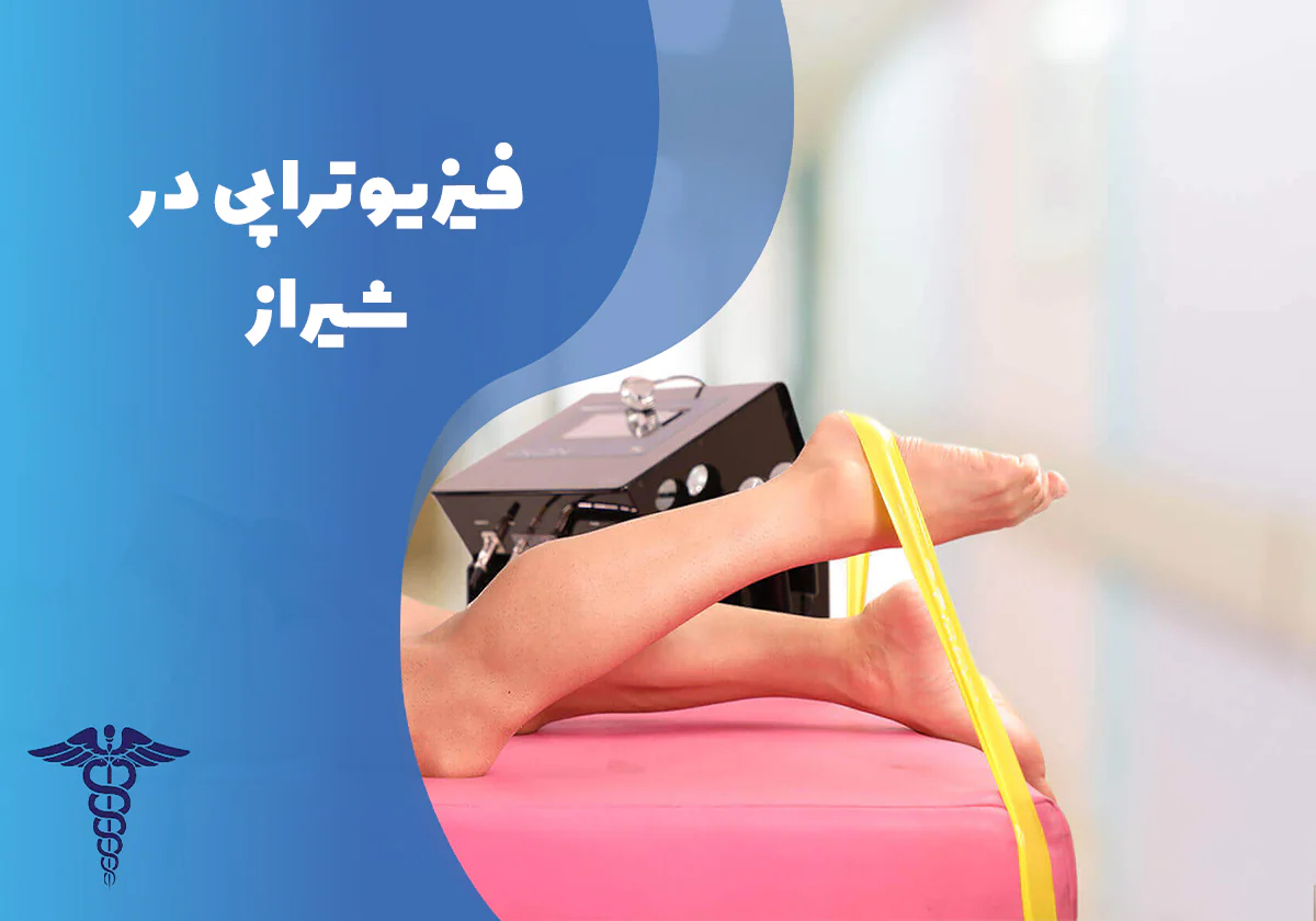 فیزیوتراپی در شیراز