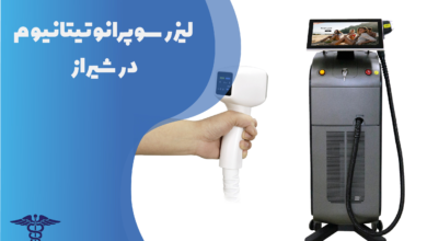 لیزر سوپرانو تیتانیوم در شیراز