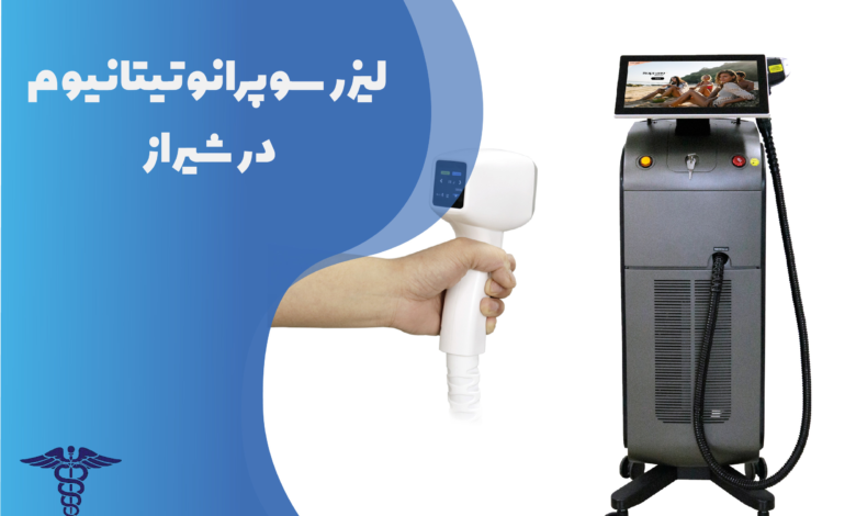 لیزر سوپرانو تیتانیوم در شیراز