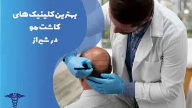 لیست بهترین کلینیک های کاشت مو در شیراز به همراه مشخصات
