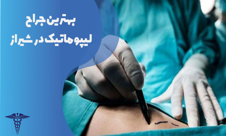 بهترین جراح لیپوماتیک در شیراز