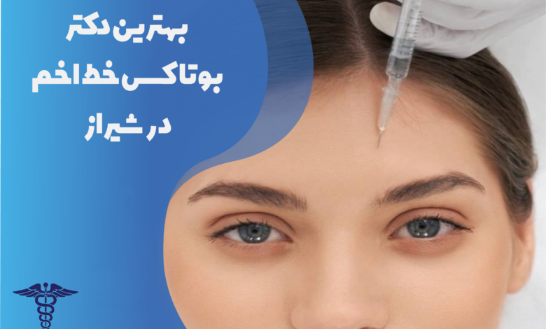 بهترین دکتر بوتاکس خط اخم در شیراز